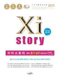 자이스토리 고등 영어 듣기 실전 모의고사(35회)(2019)